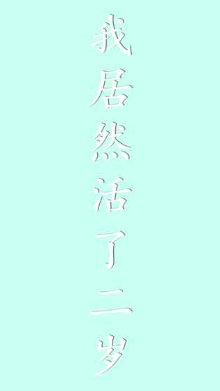 我居然在玩游戏