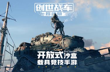 创世战车手游（Crossout）