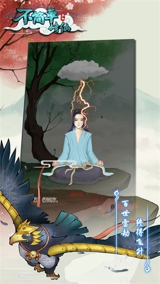 不简单修仙无限资源版图片1