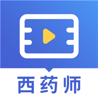 执业西药师视频课件 2.8.9安卓版