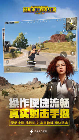 绝地求生：刺激战场APP