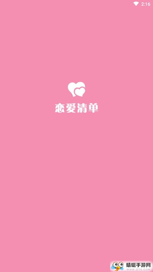 恋爱清单