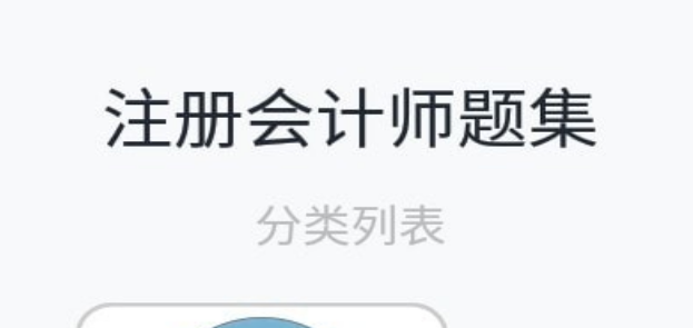 注册会计师题集界面示意图