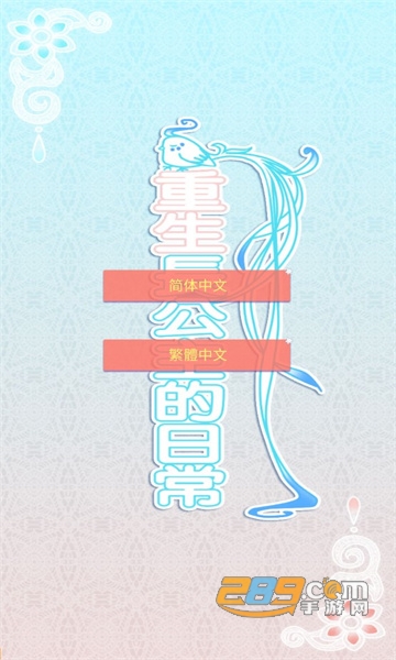 重生长公主的日常游戏下载2023官方最新版v1.21安卓版