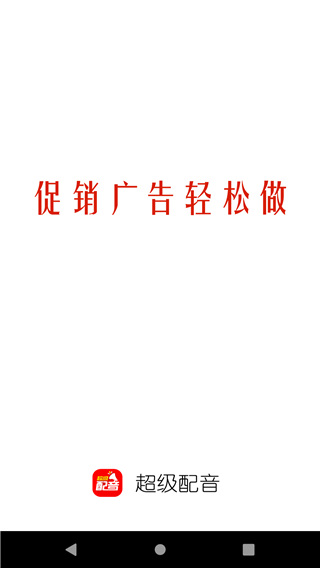 超级配音
