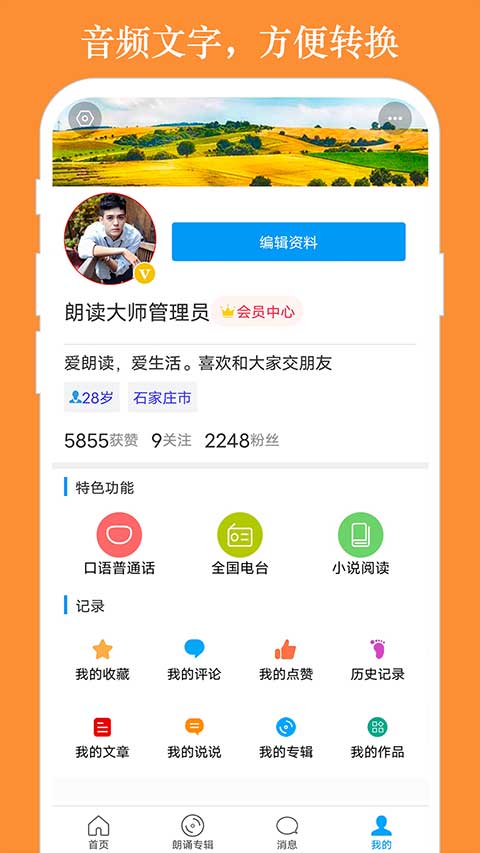 朗读大师免费版
