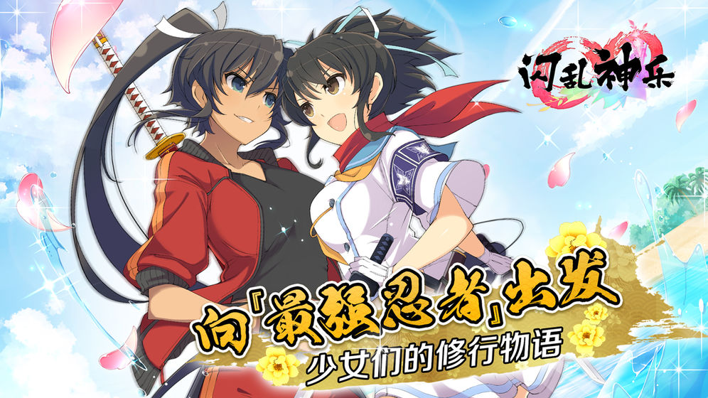 闪乱神乐手游安卓版
