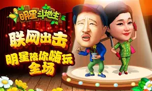 明星斗地主安卓版