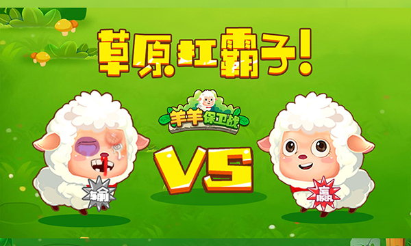 羊羊保卫战1