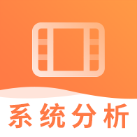 系统分析师视频 2.8.9安卓版