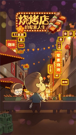 烧烤店的荤素人生无限金币版