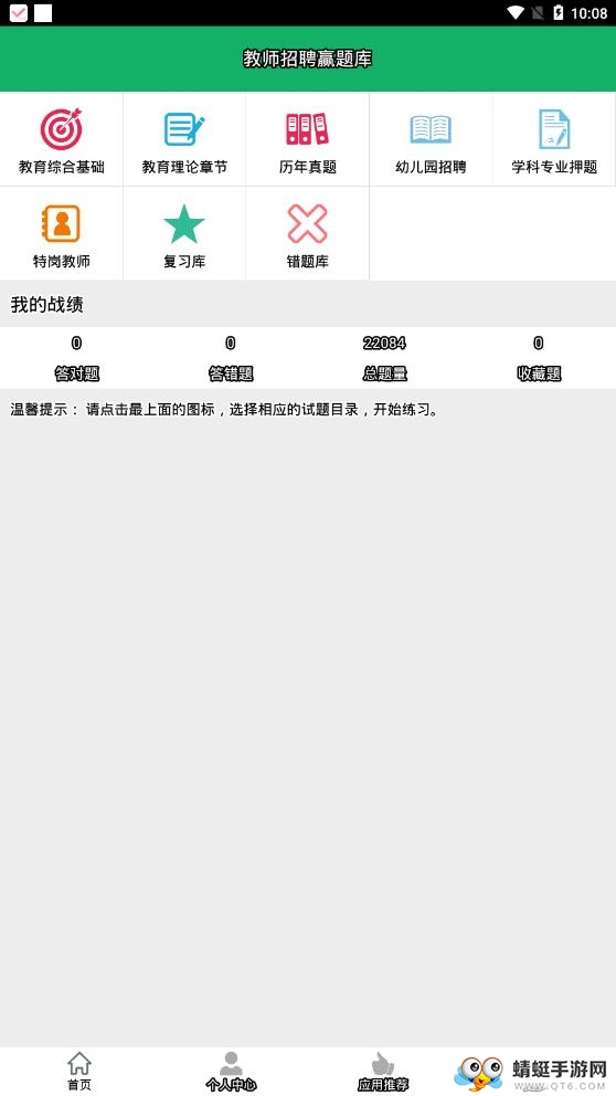 教师招聘赢题库 7.0安卓版