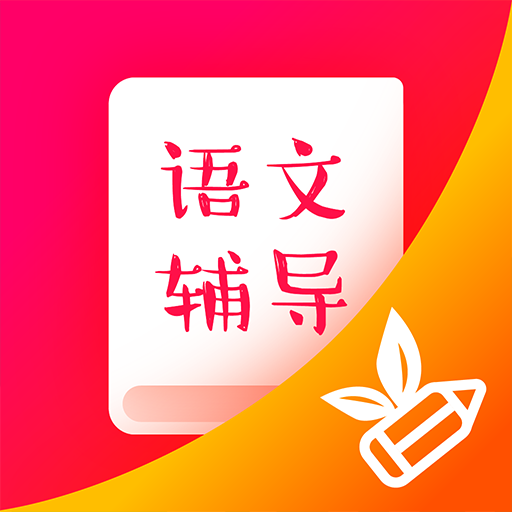 小学语文辅导 1.0.1安卓版