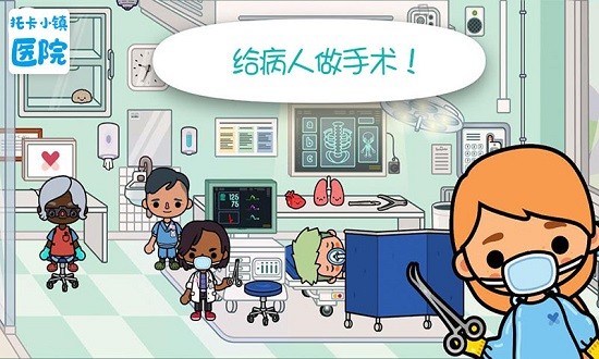 托卡小镇医院免费版