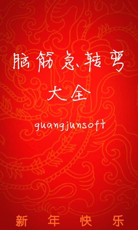 脑筋急转弯大全APP