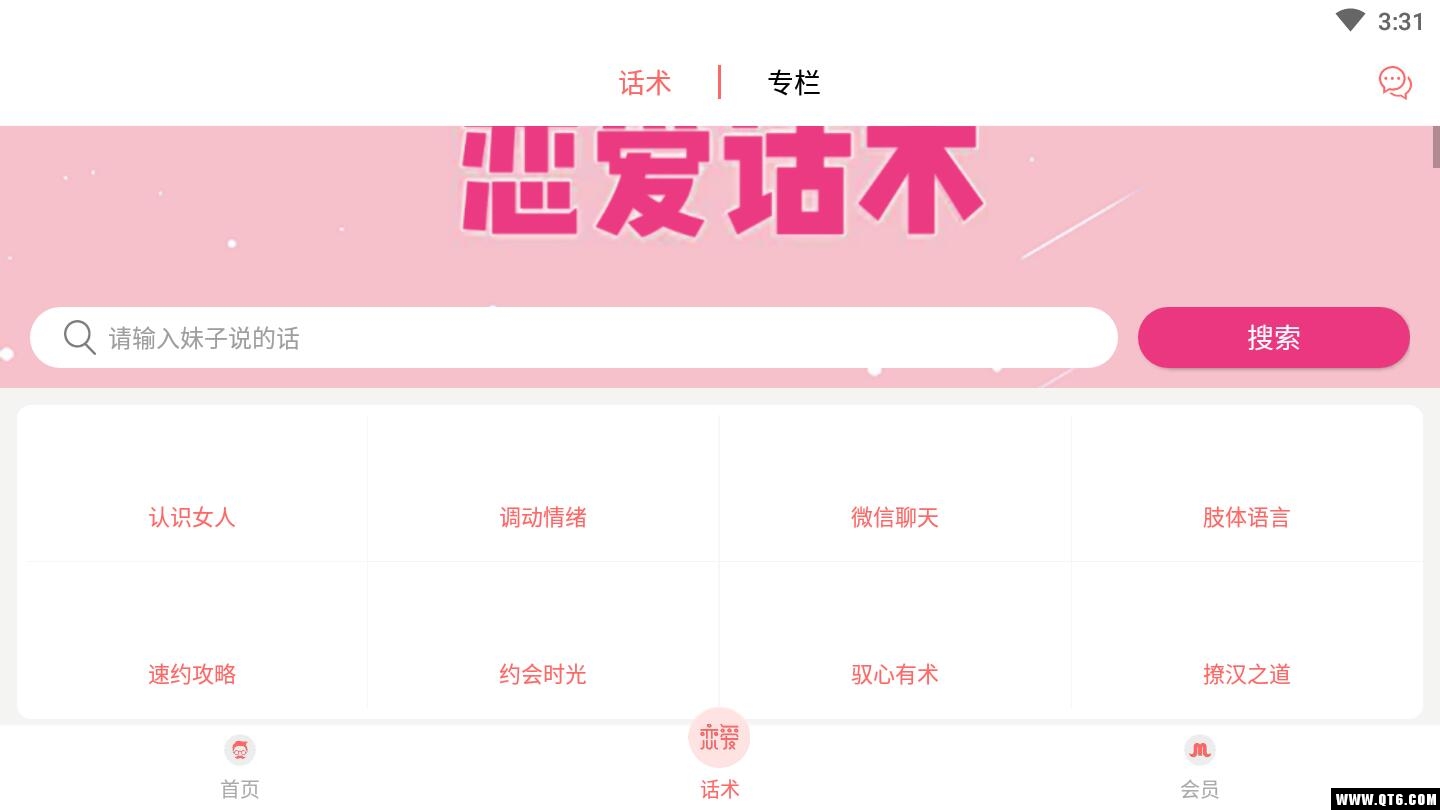 脱单话术 1.0.0安卓版