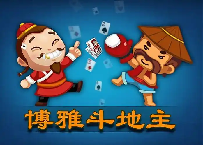 博雅斗地主旧版
