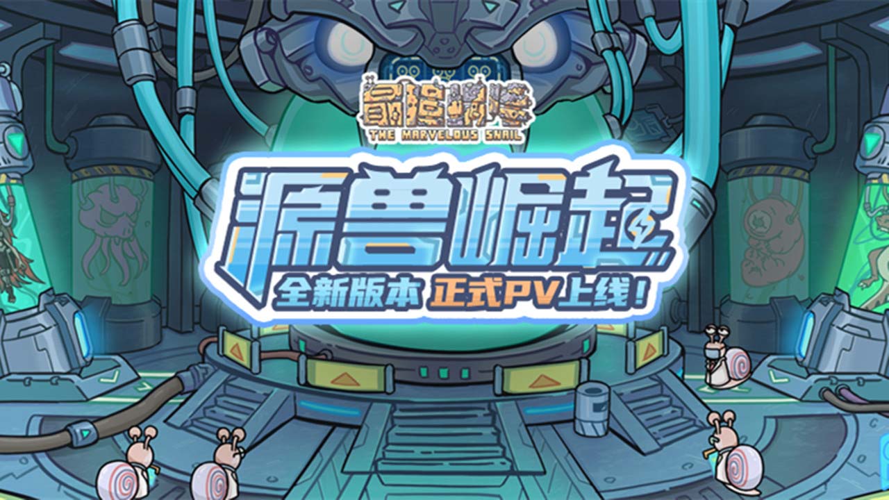 最强蜗牛