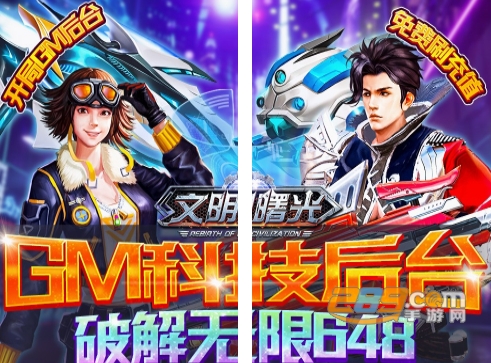 文明曙光无限送648真充