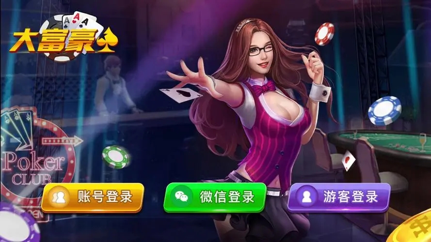 大富豪棋牌dfh920官网版游戏
