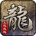 火龙复古三职业怒火一刀最新高爆版v1.85安卓版