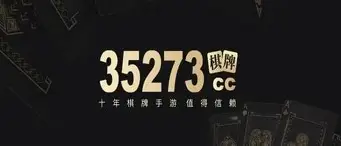 35273cc十年棋牌