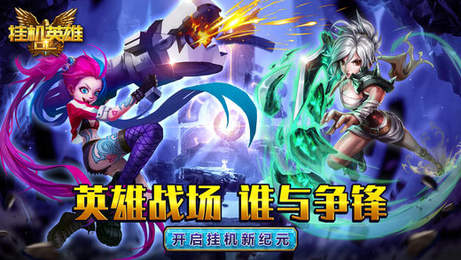 挂机英雄OL
