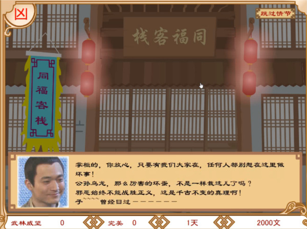 武林外传之同福奇缘手机版12