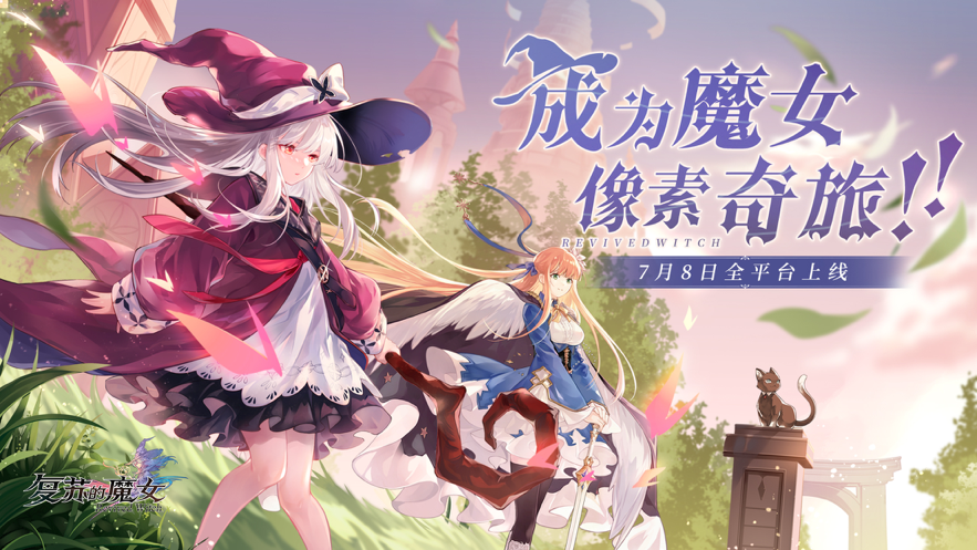 复苏的魔女 ios版