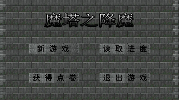 魔塔之降魔1