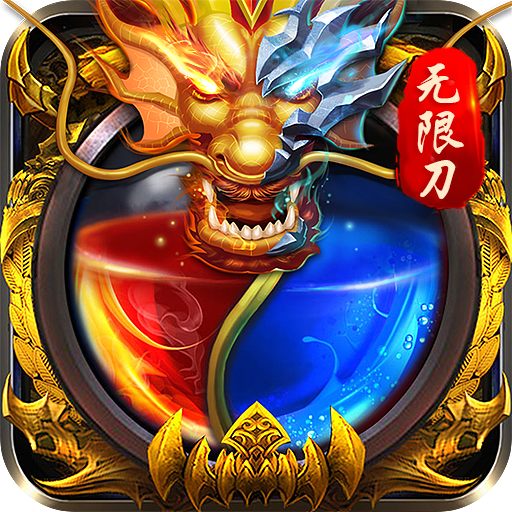 笑傲天龙神器无限刀高爆变态版v1.0.3 打金版