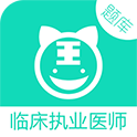 临床执业医师 3.4.1最新版