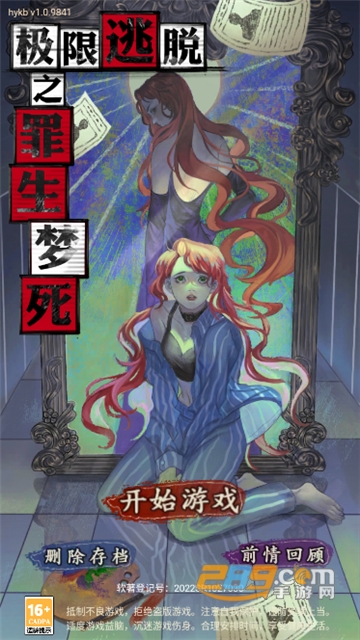 极限逃脱之罪生梦死手机版下载2023最新版