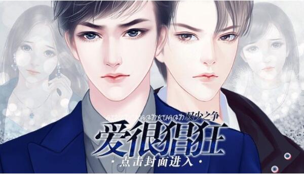 双少之争：爱很猖狂