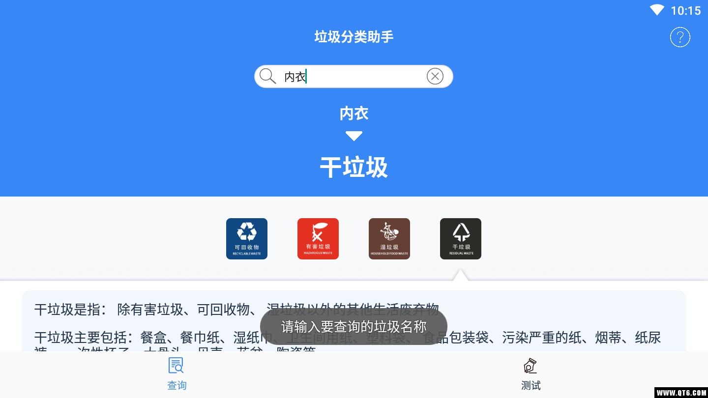垃圾分类助手 1.1最新版