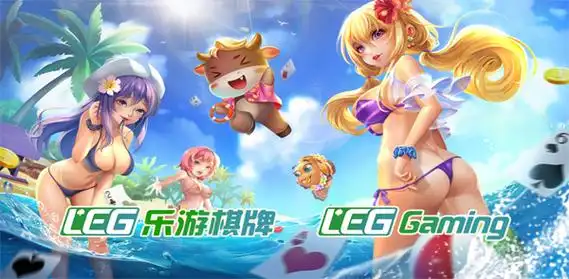 乐游棋牌LEG官网