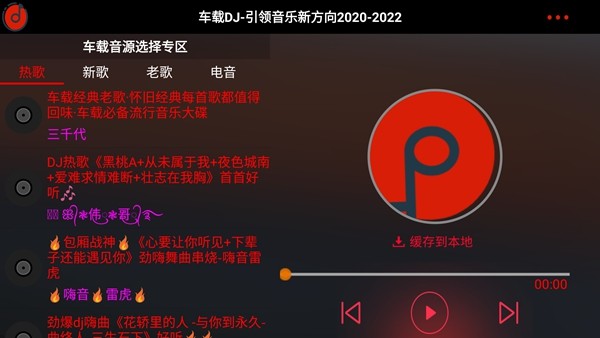车载DJ高级版