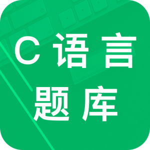c语言二级题库最新版 2.3安卓版
