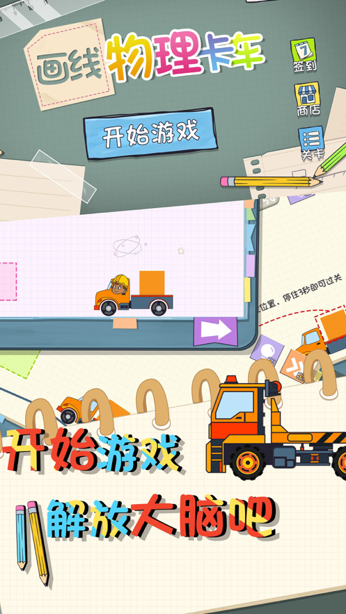 画线物理卡车 ios版