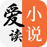 爱读小说app官方