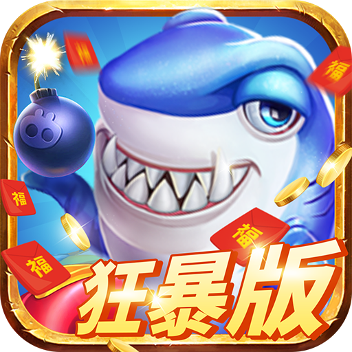 天天游捕鱼狂暴版下载免费官方正版v1.0.0安卓版