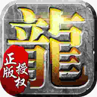 盛世龙城1.76复古版本传奇手游打金安卓版v1.0.0安卓版
