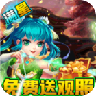 西游神传福利版送观照毕业神兽v1.22.0421.55750最新版