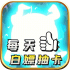 潘多拉归来福利版天天送抽充v1.0.2最新版