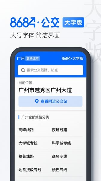 8684公交大字版图片1