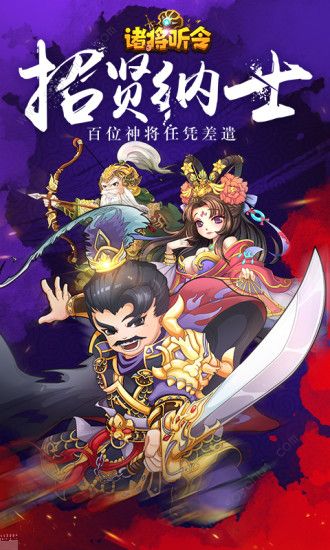 魏蜀吴悍将之诸将听令app