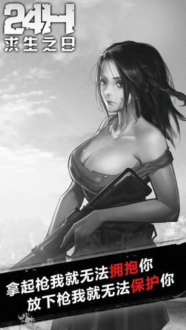 求生之日24小时