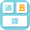 消丑牌