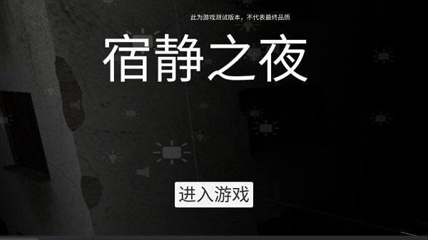 宿静之夜图片2
