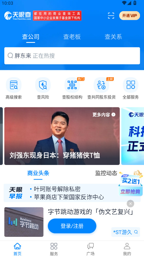 天眼查官方app 16.4.10最新版